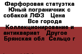 Фарфоровая статуэтка Юный пограничник с собакой ЛФЗ › Цена ­ 1 500 - Все города Коллекционирование и антиквариат » Другое   . Брянская обл.,Сельцо г.